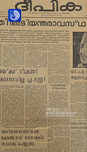 അടിയന്തരാവസ്ഥയിൽ ദീപിക കാട്ടിയ ചങ്കൂറ്റം ചരിത്രത്തിൽ തങ്കലിപികളാൽ ആലേഖനം ചെയ്യപ്പെട്ടതാണ്.